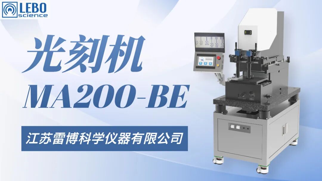精刻未来 | 雷博科仪全新一代光刻机“MA200-BE“正式发布!