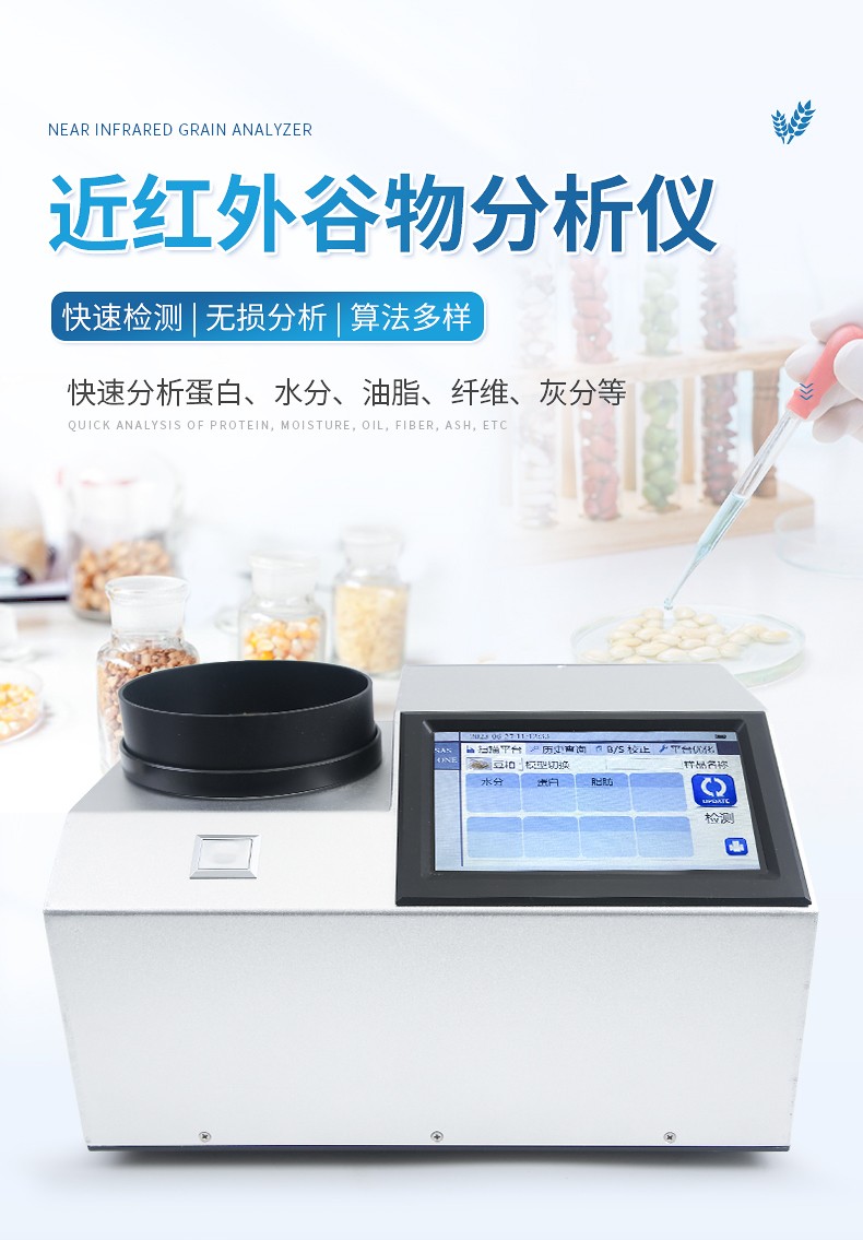 近红外谷物分析仪 近红外谷物分析仪