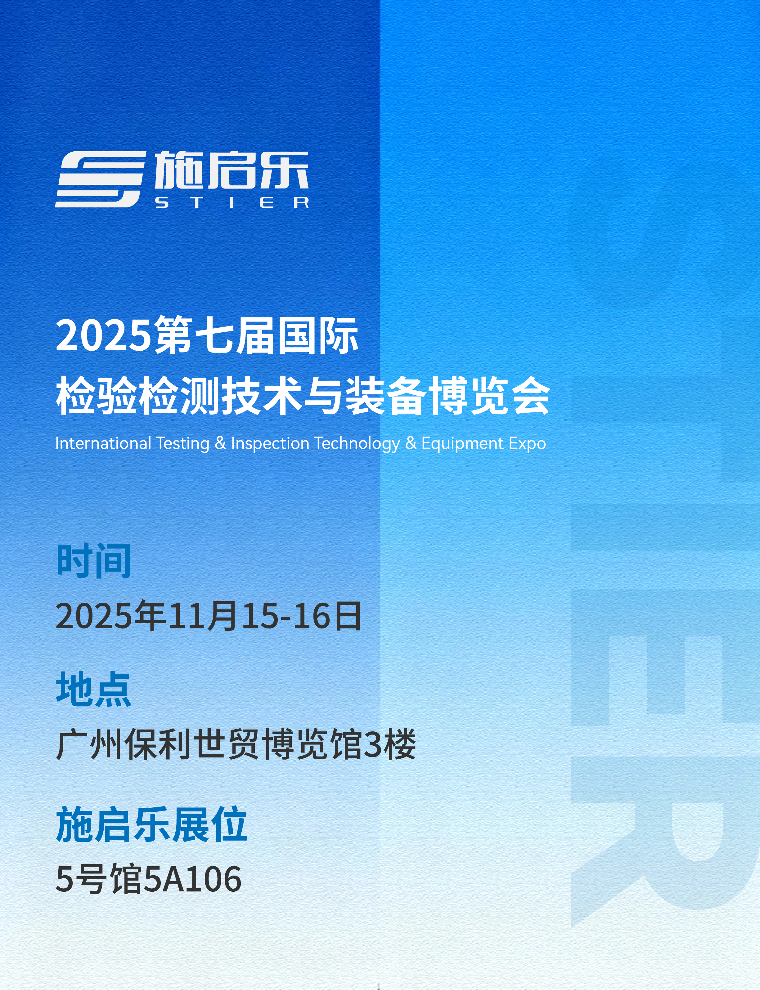 施启乐邀您共赴第七届国际检验检测技术与装备博览会！