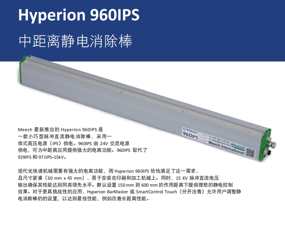 英国meech密其中距离静电消除棒960IPS技术参数