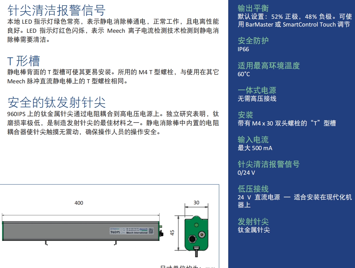 英国meech密其中距离静电消除棒960IPS技术参数
