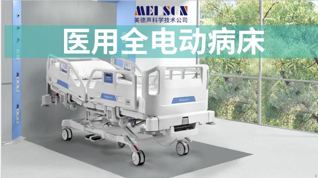 美德聲漫威醫用全電動病床,招商!
