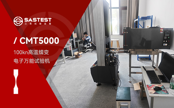 100kN高温蠕变电子万能试验机 深圳三思试验设备成功交付宁波大学实验室高温蠕变电子万能试验机