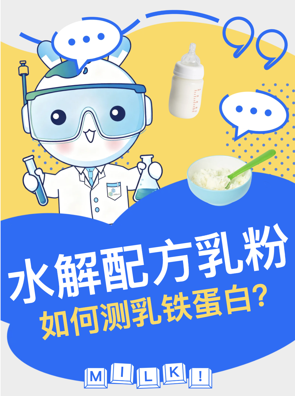 特色項(xiàng)目 | 含水解蛋白的特醫(yī)乳粉，你還在憂愁怎么分析乳鐵蛋白嗎？