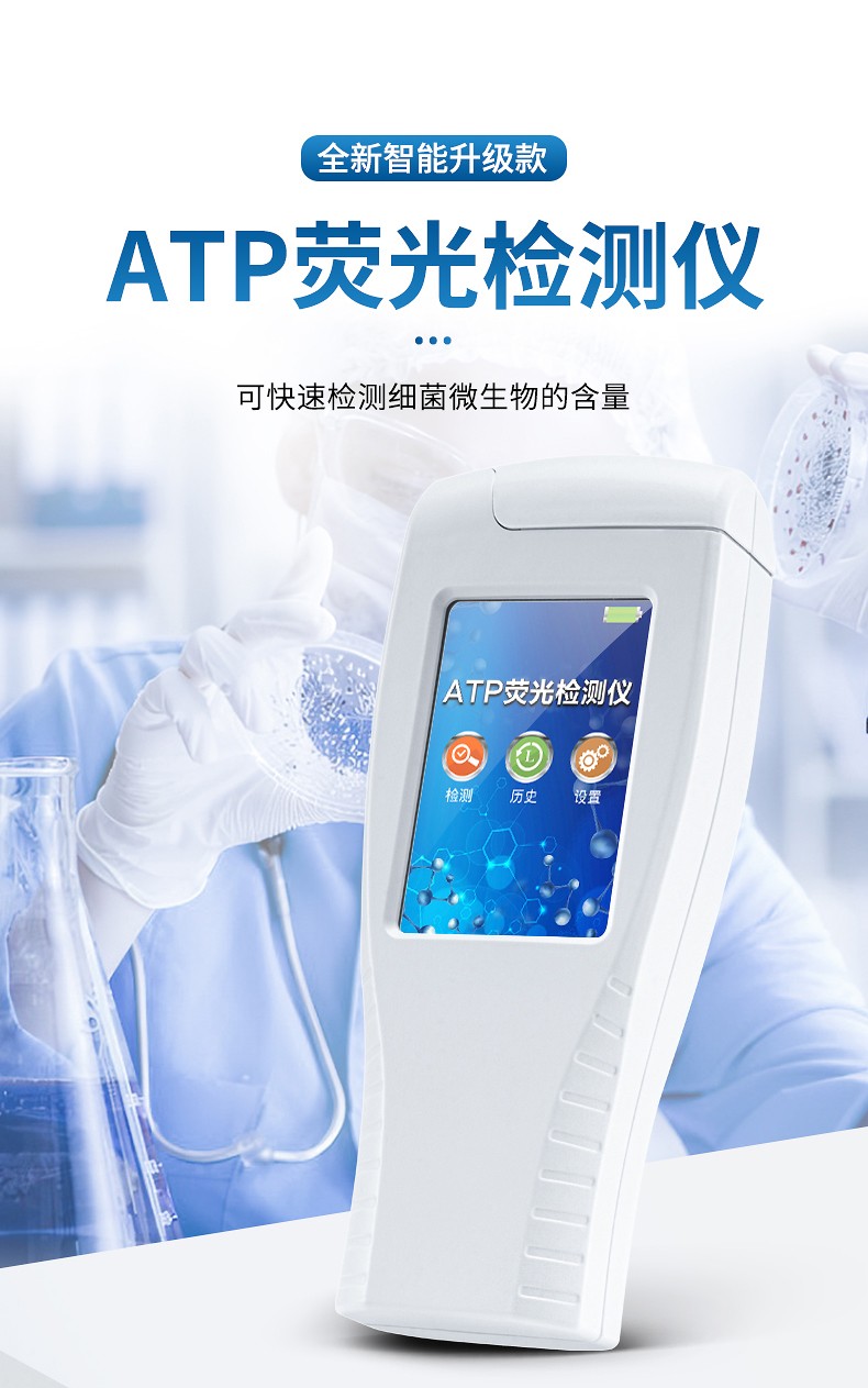 ATP荧光检测仪