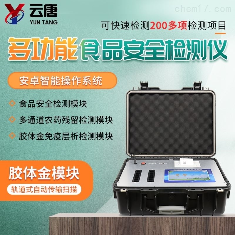 食品添加剂检测仪
