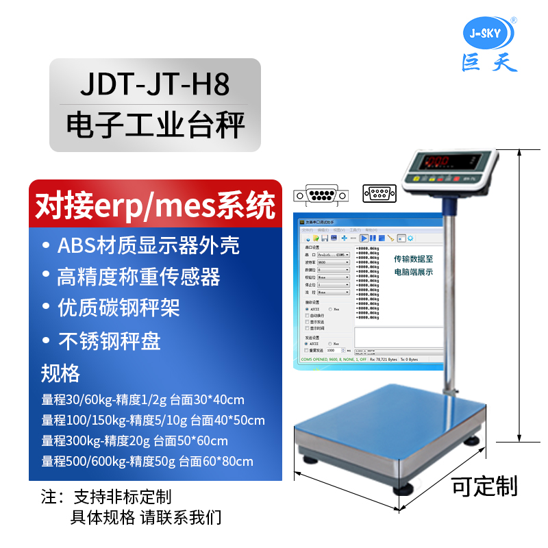 JDT-JT-H8_台秤_对接erp_mes系统.jpg JDT-JT-H8_台秤_对接erp_mes系统.jpg