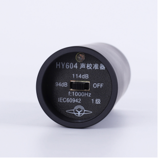精準(zhǔn)校準(zhǔn)賦能聲學(xué)測量！HY604型聲校準(zhǔn)器重磅登場