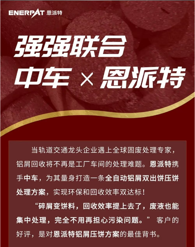 中车×恩派特：铝屑压饼处理方案落地，高效破解金属废屑难题