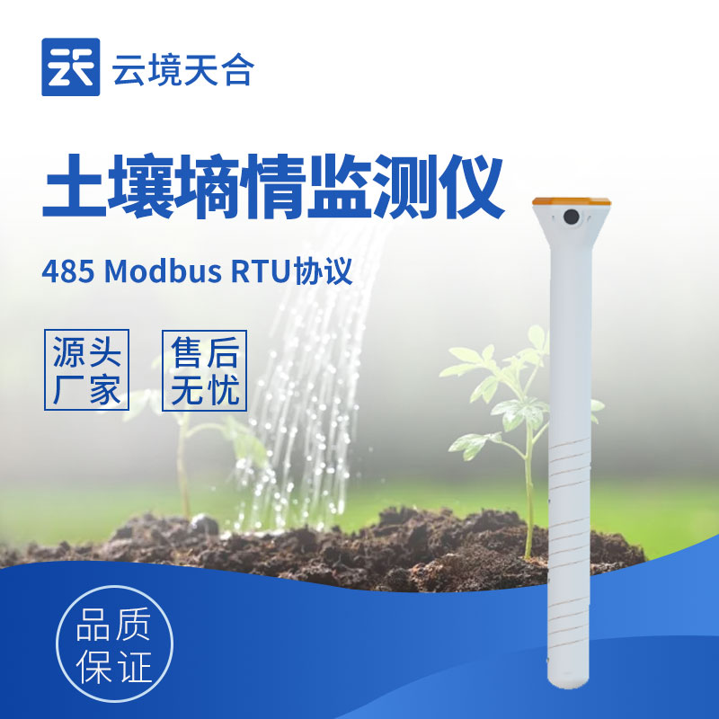 云境天合管式土壤温湿度传感器技术交流会在潍坊举行