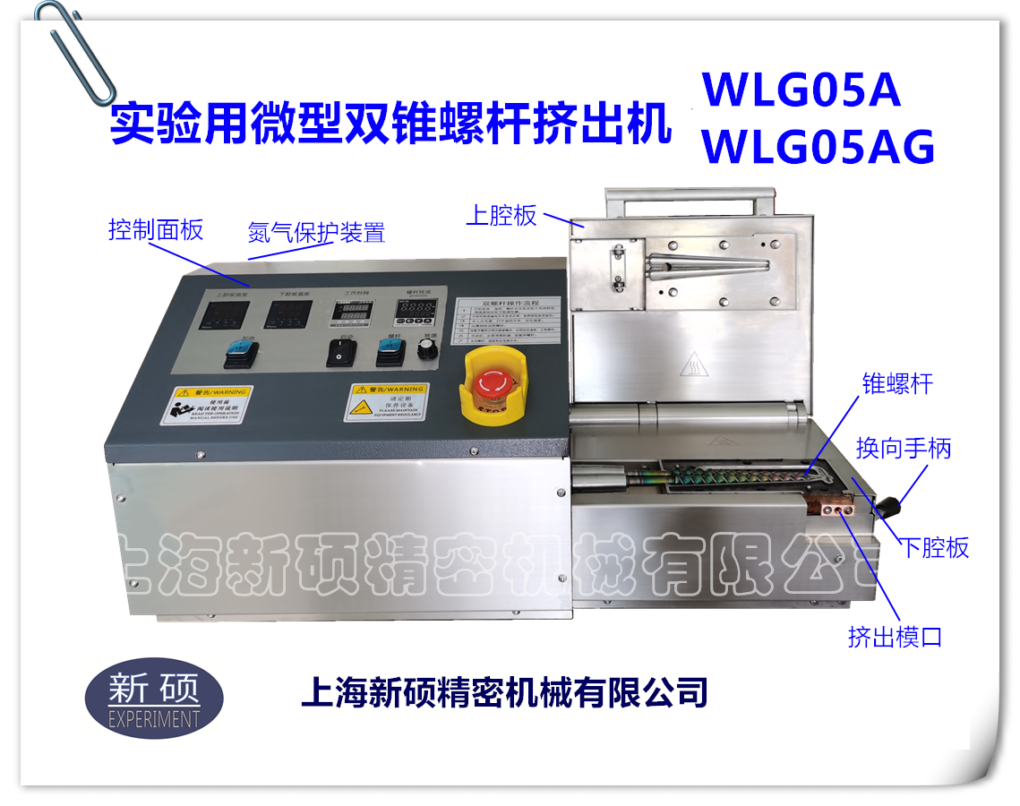 微型雙錐螺桿擠出機(jī)