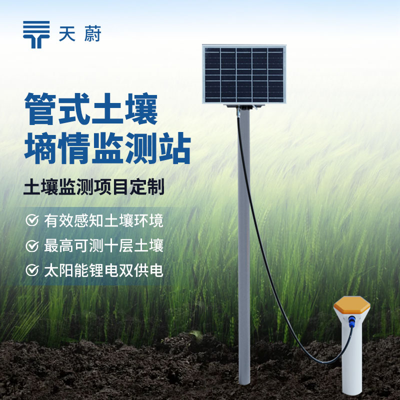 多参数一体化监测：天蔚环境管式土壤墒情站开启地下数据透明化新技术