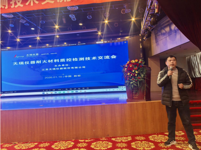 天瑞仪器耐火材料质控检测技术交流会在新密成功举办