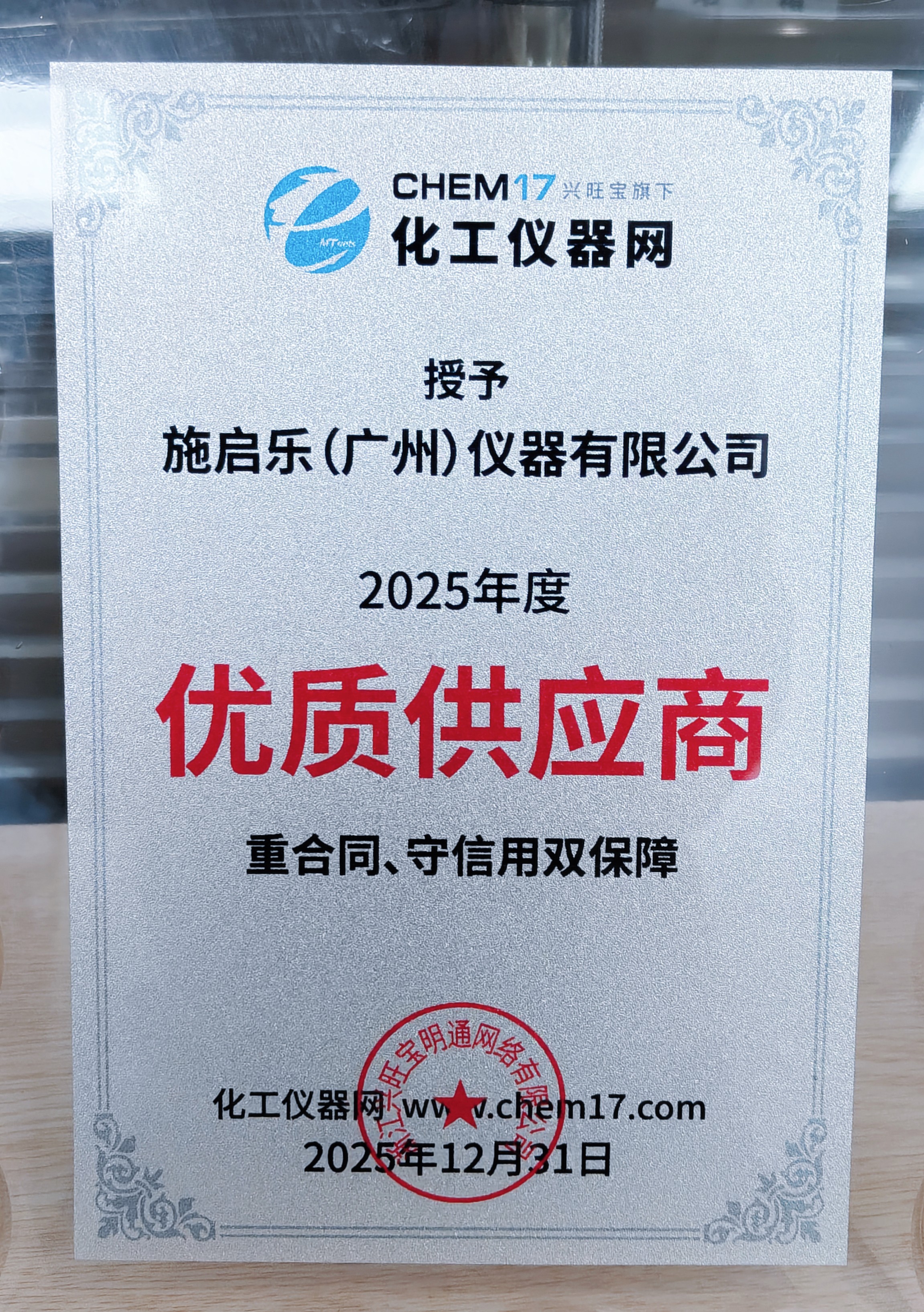 施启乐获评化工仪器网2025年度优质供应商