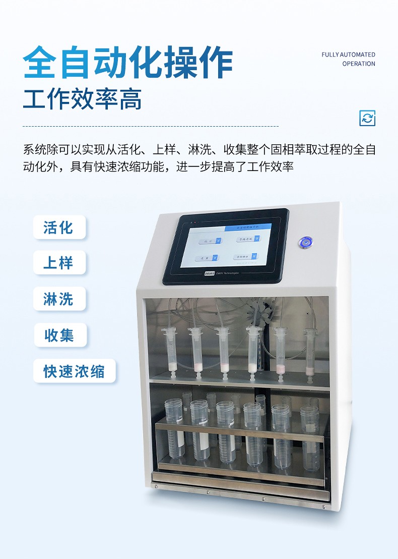 全自动固相萃取仪