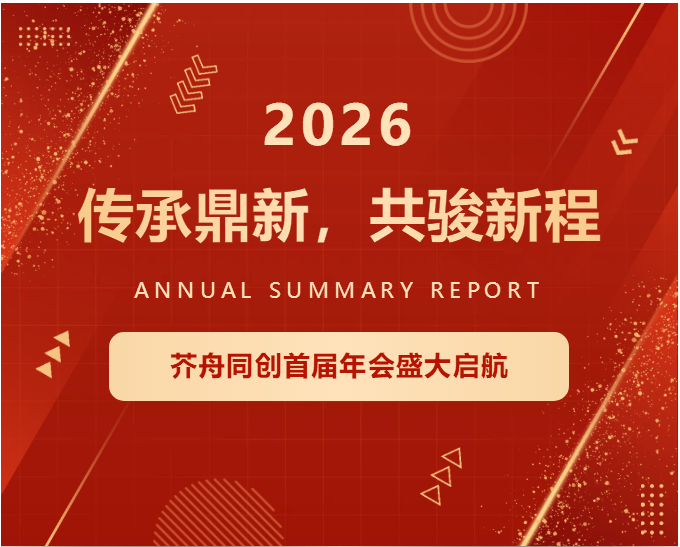 1.png 拒绝卷、向高端:芥舟同创首届年会盛大启航