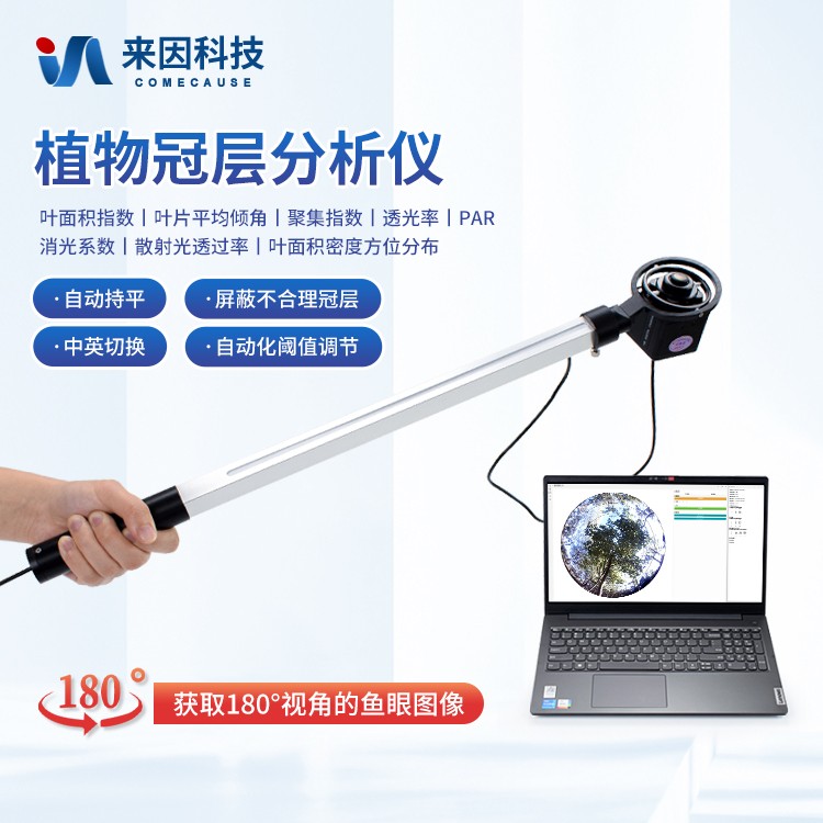 1.jpg 冠层分析仪在精准农业与生态研究中的创新实践