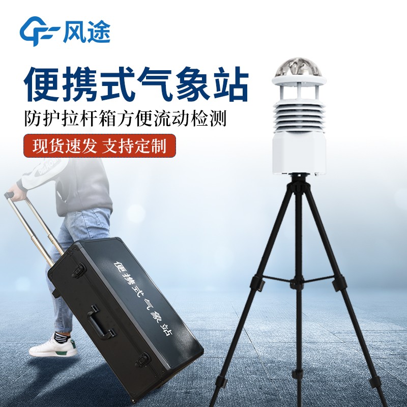 便携式移动气象站 便携式移动气象站