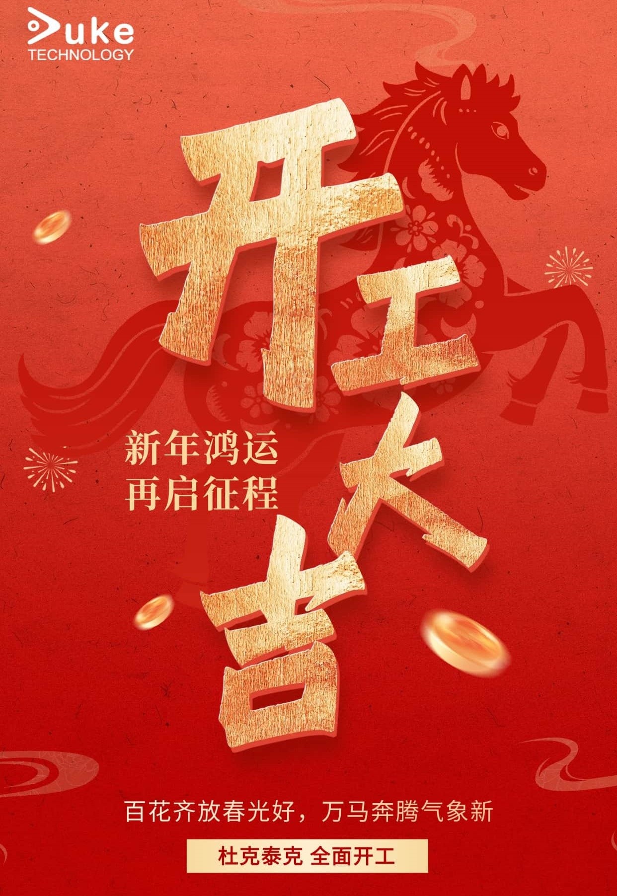 新年鸿运，再启征程！杜克泰克全面开工啦！