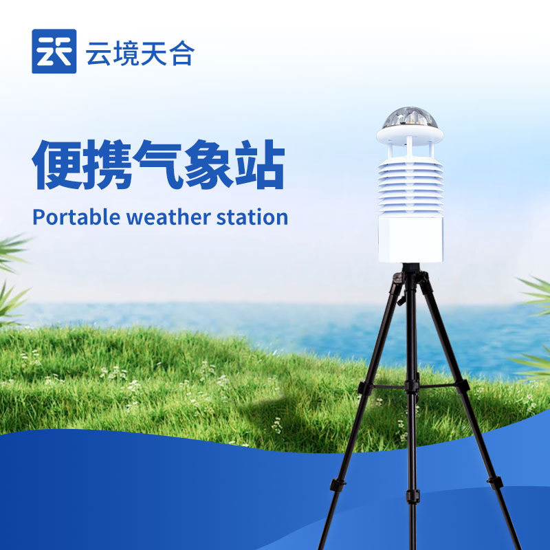 云境天合便攜式綜合氣象儀技術交流會在濰坊舉行