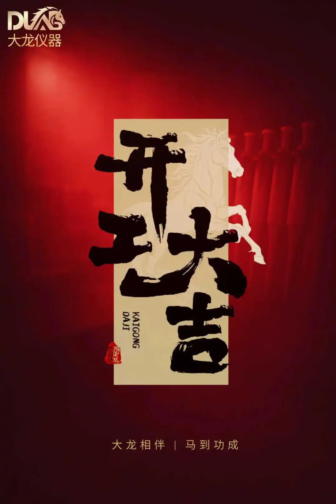 新歲策馬 | DLAB 大龍儀器以精益制造,赴新歲科研之約