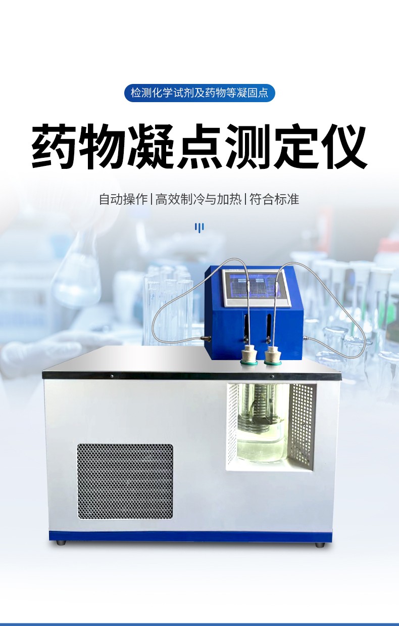 全自动药物凝点测定仪 全自动药物凝点测定仪