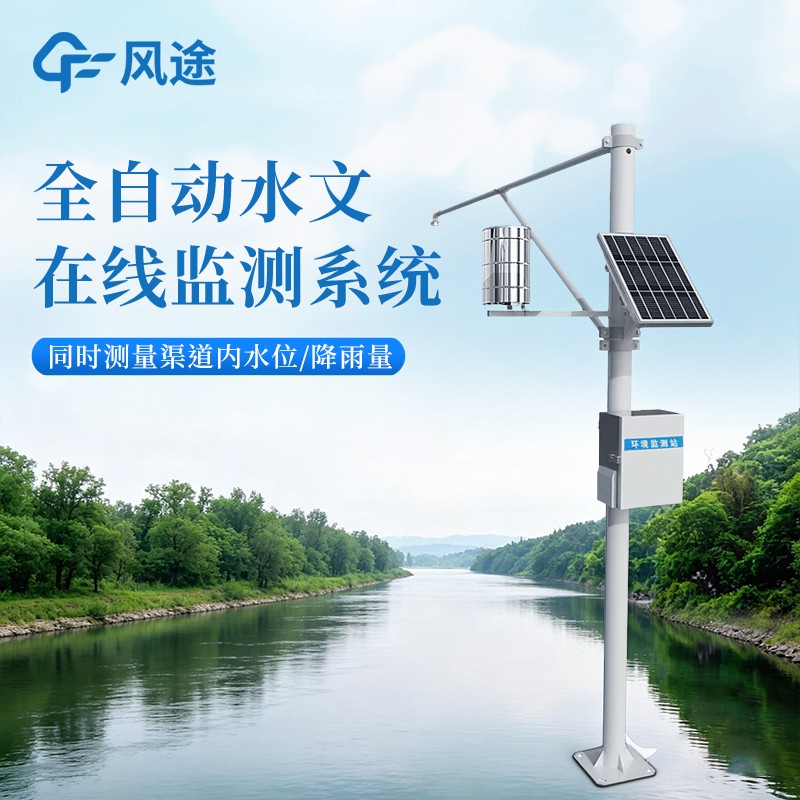 水文自動監(jiān)測站