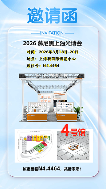 3月•上海 | 东隆科技与您相约2026慕尼黑上海光博会