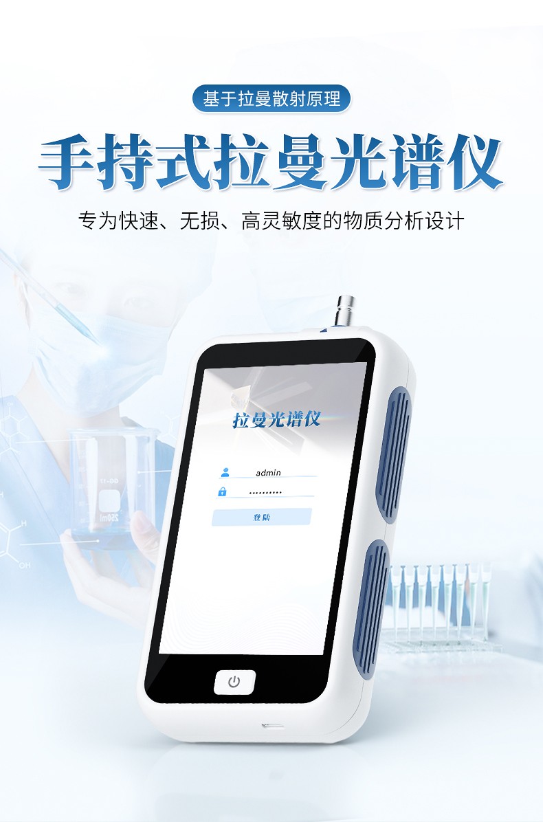 手持拉曼检测仪