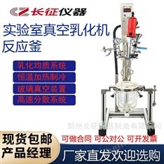 實驗室真空乳化機恒溫攪拌反應(yīng)釜分散均質(zhì)