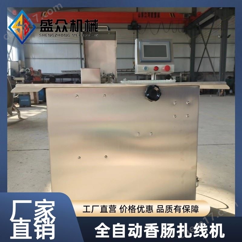 香腸綁線(xiàn)扎線(xiàn)機(jī) 風(fēng)干肉腸分段打結(jié)機(jī)