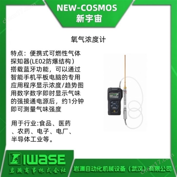 NEW-COSMOS新宇宙 氧氣濃度計 氣體檢測儀