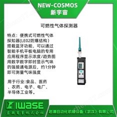 NEW-COSMOS新宇宙 可燃性氣體探測器