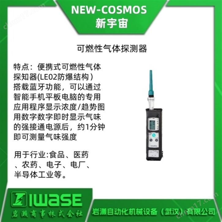 NEW-COSMOS新宇宙 可燃性氣體探測器