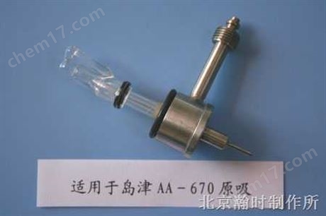 金屬套玻璃高效霧化器（島津AA-670型）