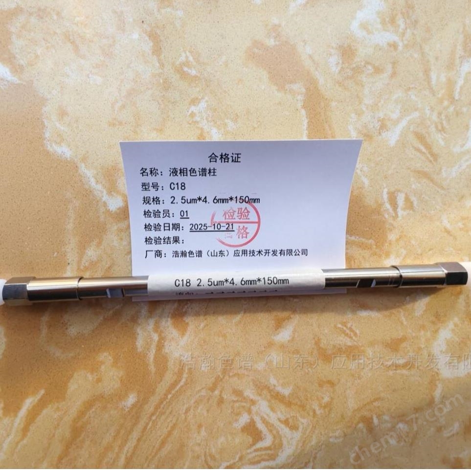 C18-液相色譜柱分析戊二醛應(yīng)用安捷倫