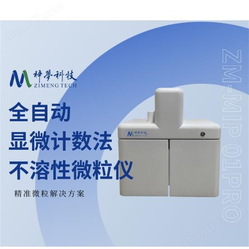 梓夢-全自動顯微計數(shù)法不溶性微粒儀