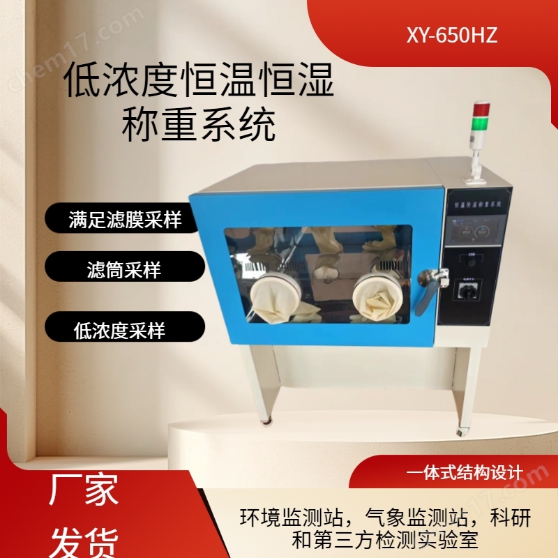 恒溫恒濕稱重系統 低濃度顆粒物