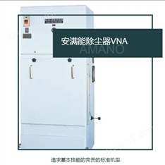 日本AMANO安滿除塵器
