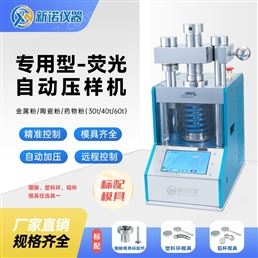 全自动60吨台式荧光压片机液晶显示新诺