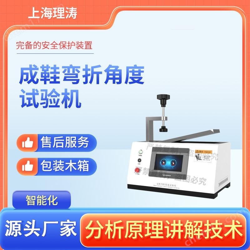 成鞋彎折角度試驗機 產(chǎn)品參數(shù)