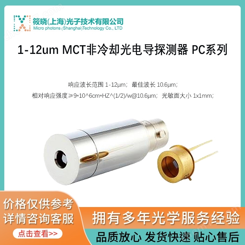 1-12um MCT非冷卻光電導(dǎo)探測(cè)器 PC系列