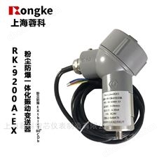 RK-9200A-EX粉塵防爆一體化振動變送器