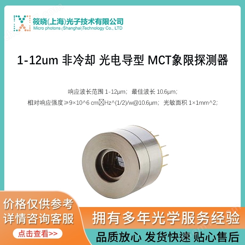 1-12um 非冷卻 光電導(dǎo)型 MCT象限探測(cè)器