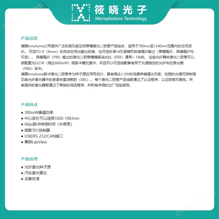 1064nm 纳秒超短脉冲种子激光器 保偏输出