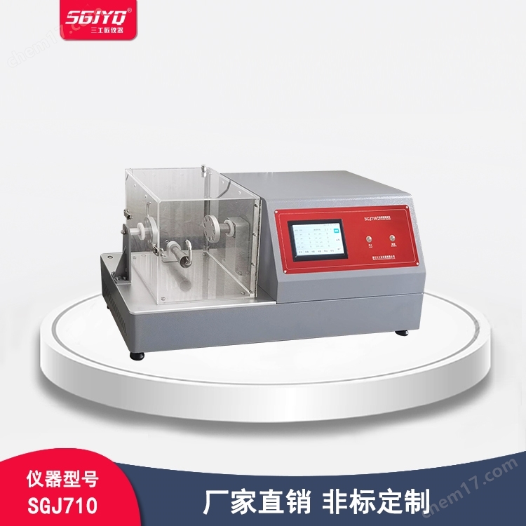 SGJ710-干態(tài)落絮測試儀
