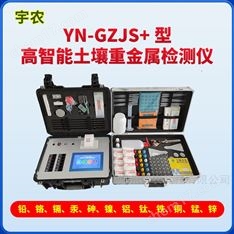 高智能土壤重金屬檢測儀  宇農