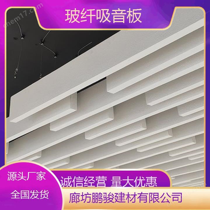 鑫鵬駿 溫度適應(yīng)廣 玻纖吊掛吸音造型板 會(huì)議室消除回聲干擾 大量供應(yīng)