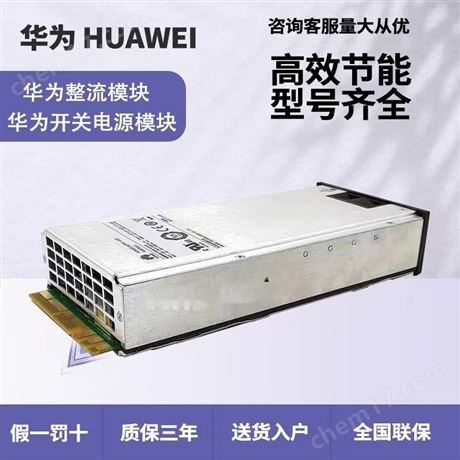華為電源模塊