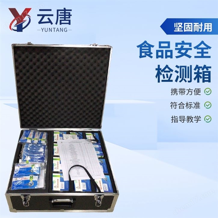 食品理化快檢箱水質(zhì)微生物采樣檢測箱